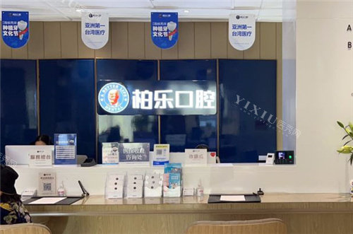 南宁柏乐口腔前台环境