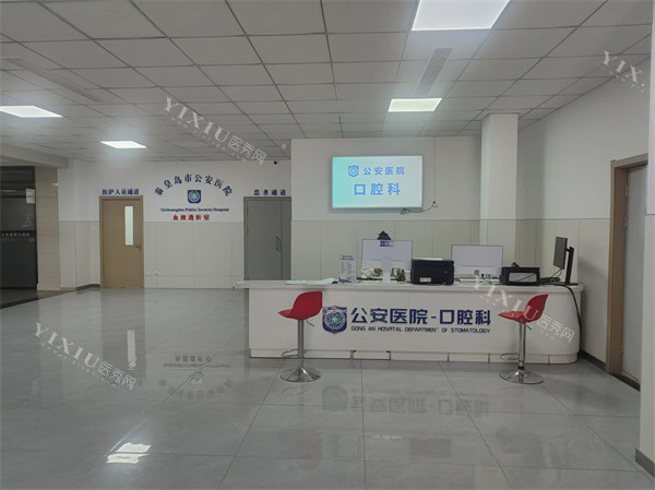 秦皇岛公安医院口腔科前台