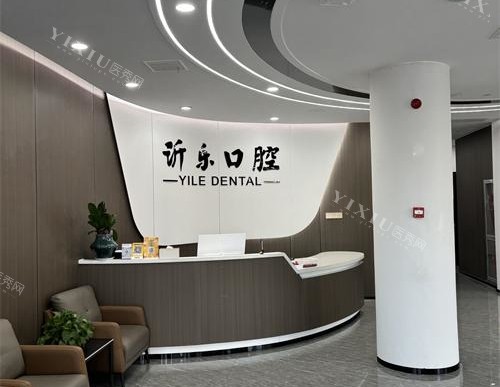 淄博沂源县沂乐口腔医院前台大厅