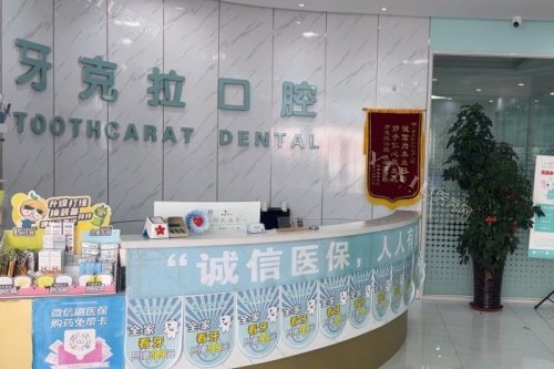 大连牙克拉口腔导诊台