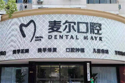 台州临海麦尔口腔大门