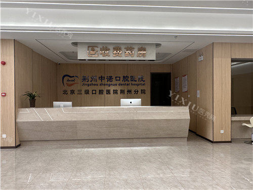 荆州中诺口腔前台图