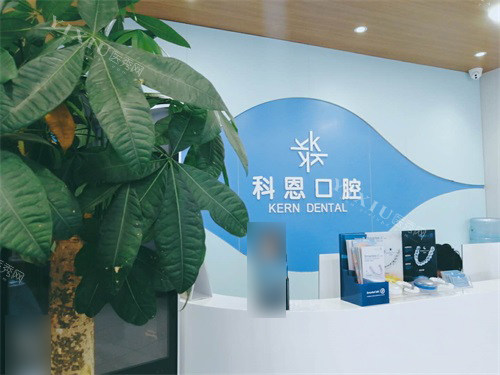 西安科恩口腔门诊前台