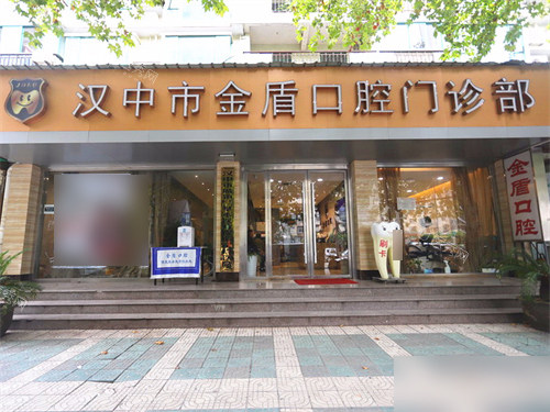 汉中金盾口腔门诊部招牌