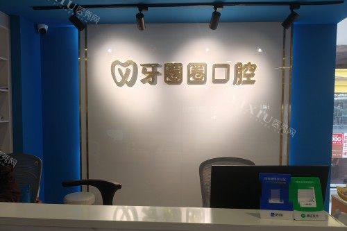 南宁牙圈圈口腔前台