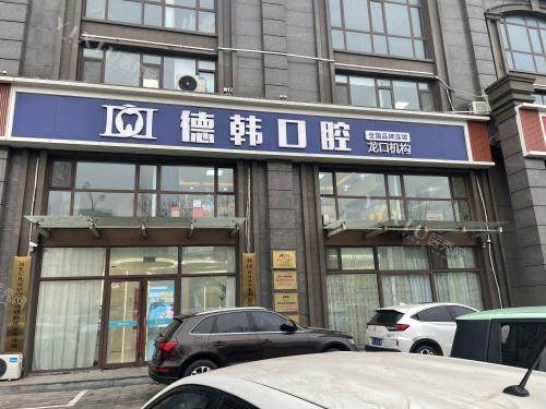 烟台龙口德韩口腔外观
