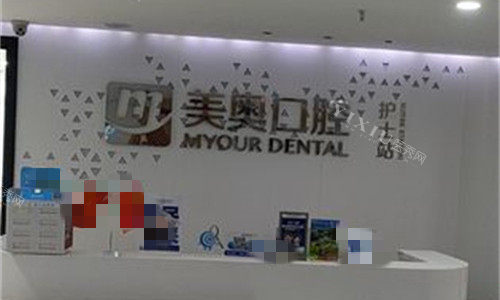 合肥美奥口腔前台图