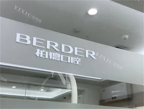 广州柏德口腔logo图