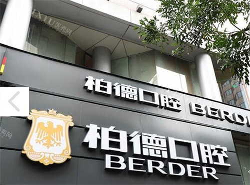 广州柏德口腔大门