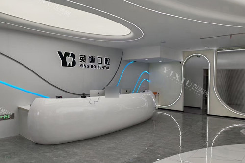 嘉兴英博口腔前台图