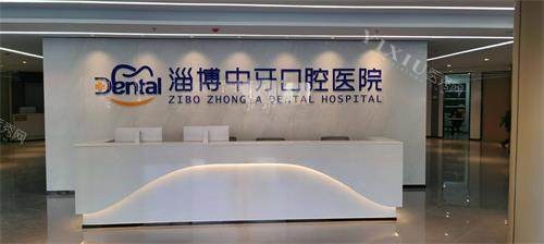 淄博中牙口腔前台环境照