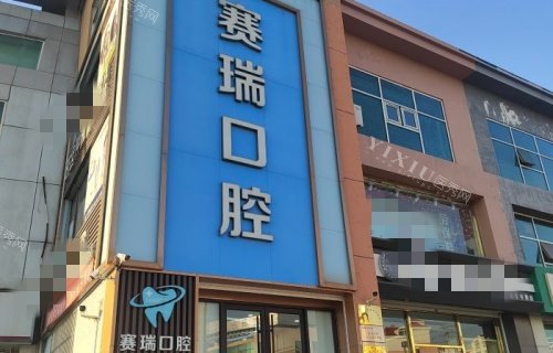 青岛赛瑞口腔分店门牌示意图
