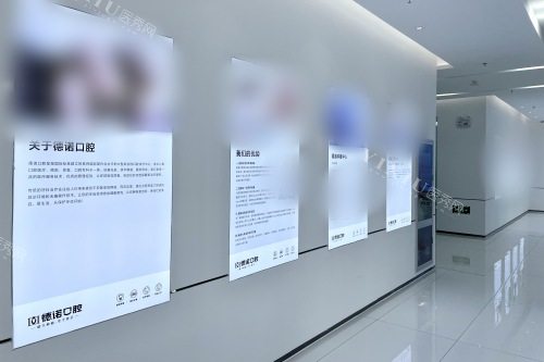 德州德诺口腔医院介绍墙