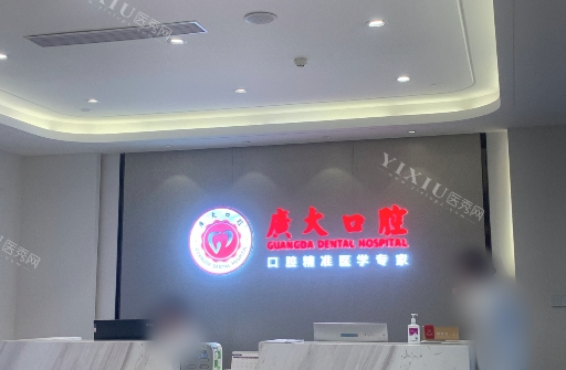 广州广大口腔前台实拍图