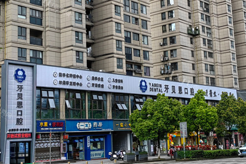 泰顺牙贝恩口腔外景图