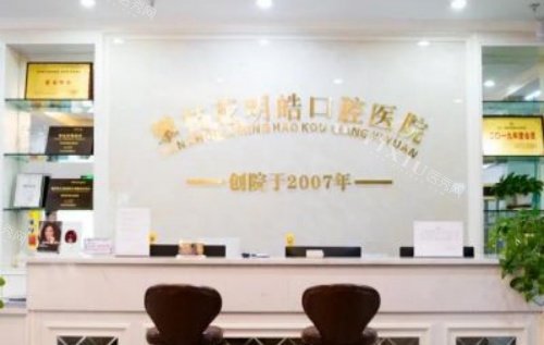 攀枝花明皓口腔医院前台示意图