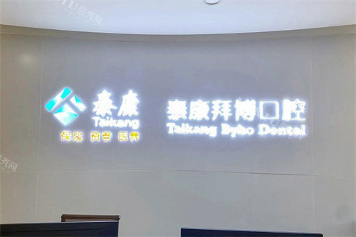 大理拜博口腔医院前台