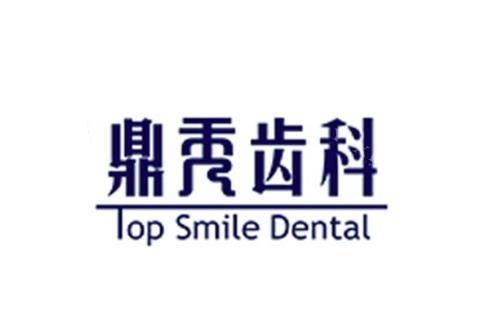 西安鼎秀齿科logo图