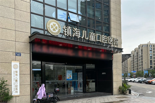 宁波镇海儿童口腔医院大门