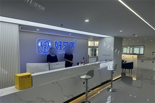 温州好牙医口腔前台