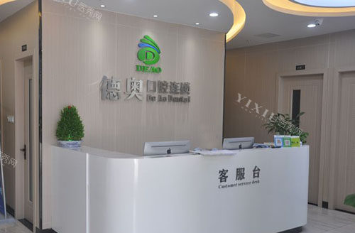 杭州德奥口腔服务台