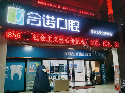 深圳合诺口腔外观图展示