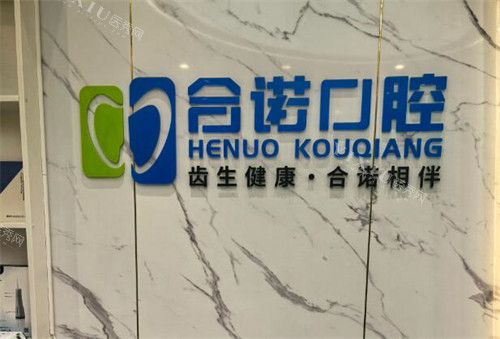 深圳合诺口腔怎么样