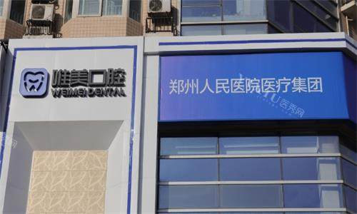郑州唯美口腔医院大楼图