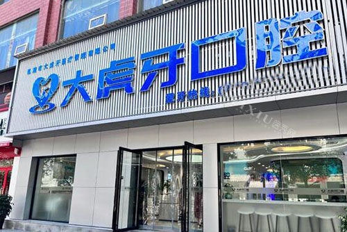 恩施大虎牙口腔外景招牌图