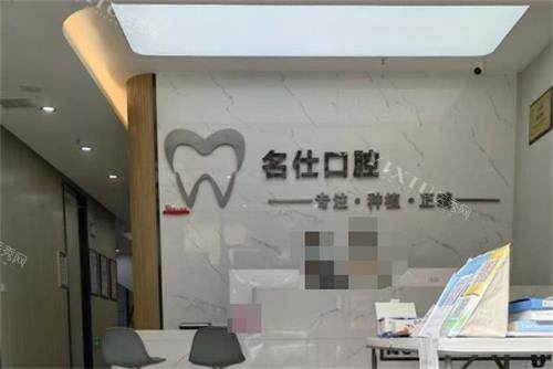 余姚名仕口腔前台环境