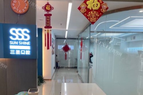 沈阳和平三圣口腔内部环境