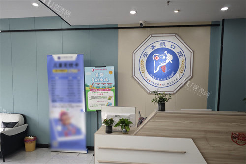 嘉兴海宁安圣凯口腔前台