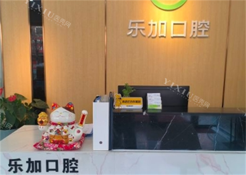 沈阳乐加口腔前台环境