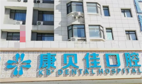 沈阳康贝佳口腔门头展示