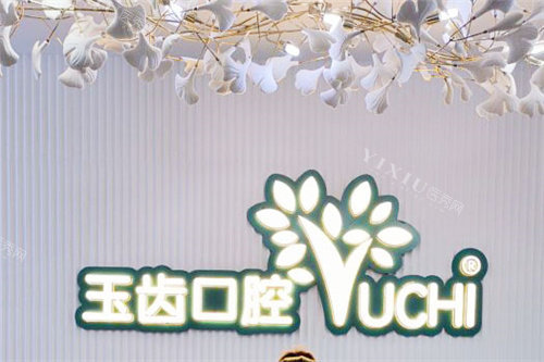 郑州玉齿口腔前台环境