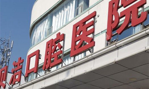 邯郸贝洁口腔logo图