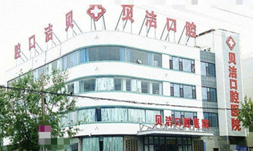邯郸贝洁口腔外观图