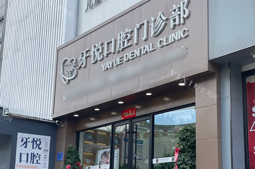泰安牙悦口腔外景图