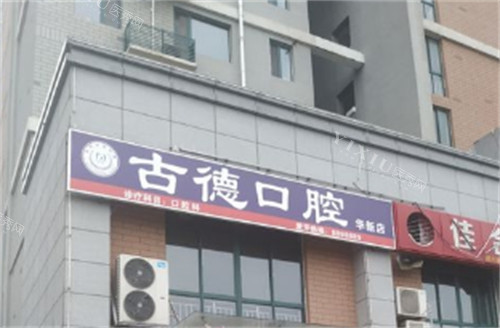泰安古德口腔门头环境图