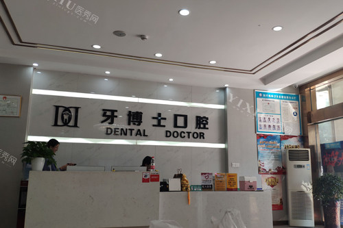 银川牙博士口腔前台图