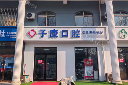 邯郸永年子康口腔外景图