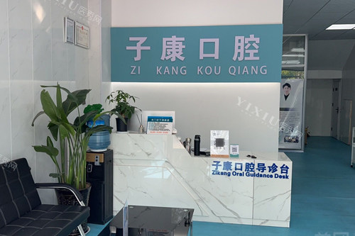 邯郸永年子康口腔前台图