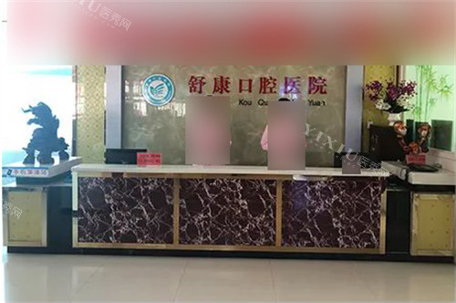 固原舒康口腔医院前台