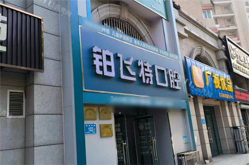 济南铂飞特口腔外景招牌