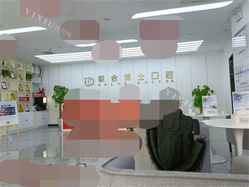 济南联合博士口腔门诊部问诊台