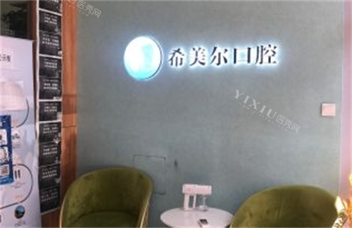 沈阳希美尔口腔前台等候区
