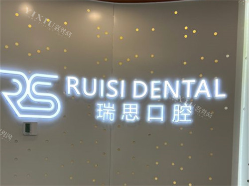 沈阳瑞思口腔门诊部品牌墙