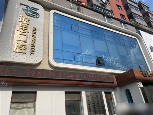 沈阳瑞思口腔门诊部招牌