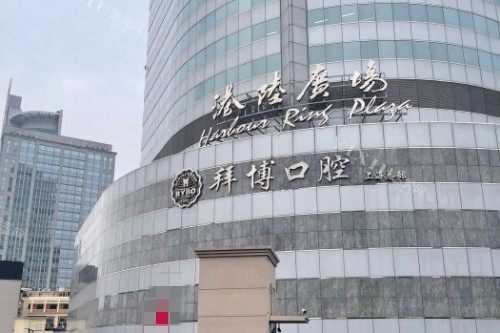 上海拜博口腔 (1)
