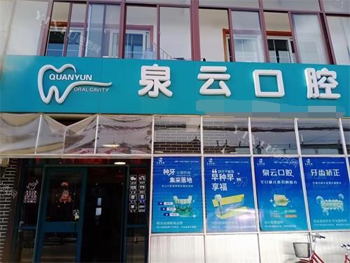 青岛泉云口腔王台1店门头照片
